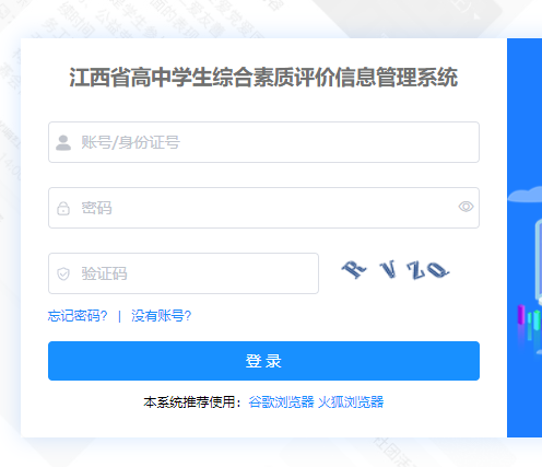 江西省高中学生综合素质评价信息管理系统