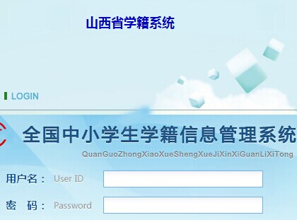 山西中小学学籍系统系统入口