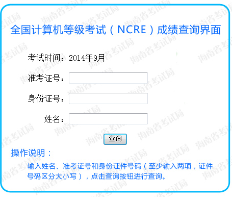 海南省全国计算机等级考试查询入口