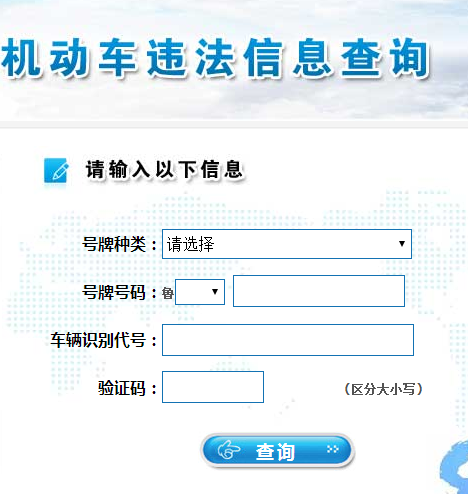 潍坊车管所车辆违章查询系统入口图