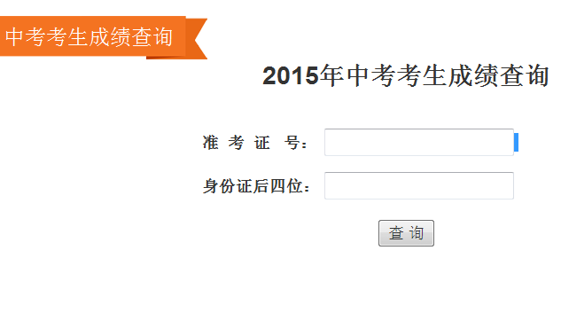 2015年张家口中考成绩查询入口图